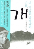 개 - 내 가난한 발바닥의 기록